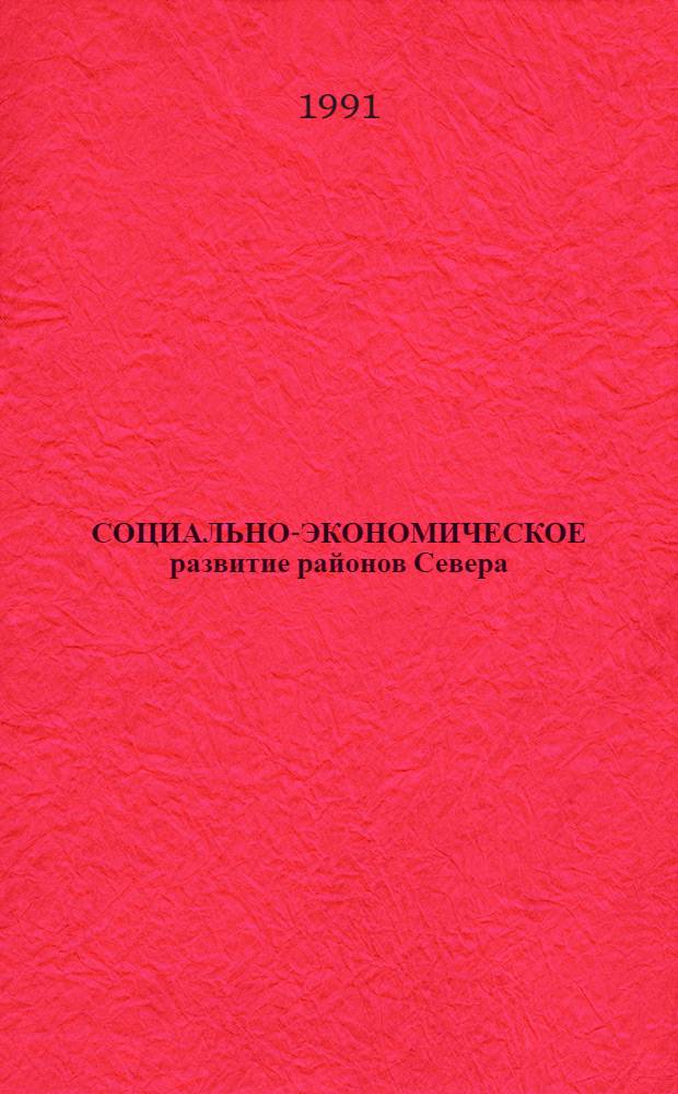 СОЦИАЛЬНО-ЭКОНОМИЧЕСКОЕ развитие районов Севера : Сб. ст.