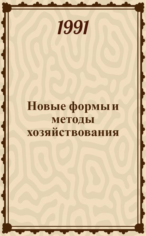 Новые формы и методы хозяйствования : Ретросп. библиогр. указ