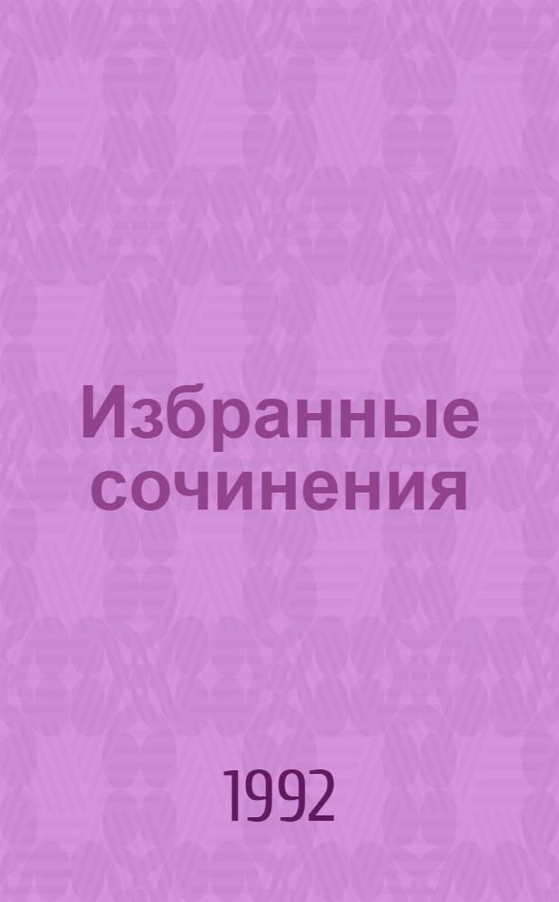 Избранные сочинения : В 5 т. Т. 1 : [Имбирная ваза