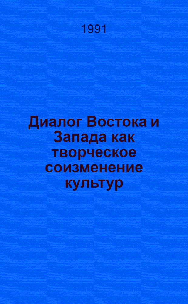 Диалог Востока и Запада как творческое соизменение культур : (Ист.-методол. анализ) : Автореф. дис. на соиск. учен. степ. канд. филос. наук : (09.00.01)