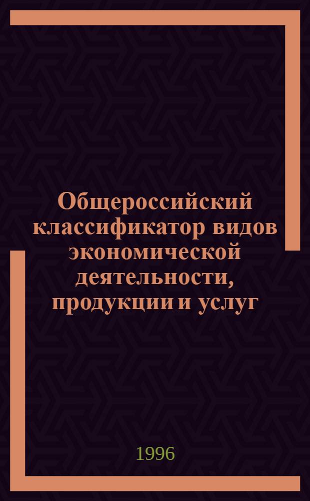 Общероссийский классификатор видов экономической деятельности, продукции и услуг (извлечения) : В 3 ч.
