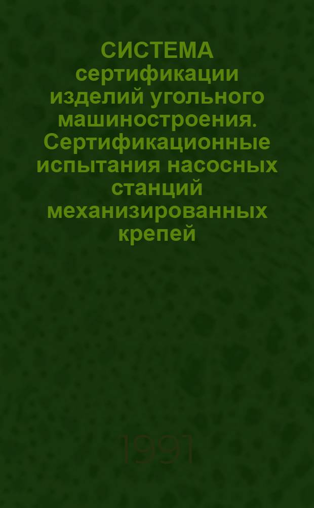 СИСТЕМА сертификации изделий угольного машиностроения. Сертификационные испытания насосных станций механизированных крепей : Типовая программа и методика