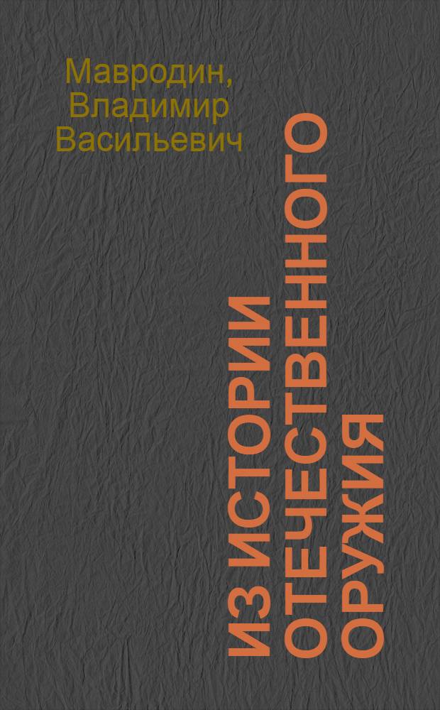 Из истории отечественного оружия : Рус. винтовка