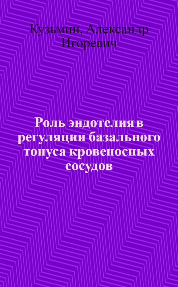 Роль эндотелия в регуляции базального тонуса кровеносных сосудов : Автореф. дис. на соиск. учен. степ. канд. мед. наук : (14.00.17)