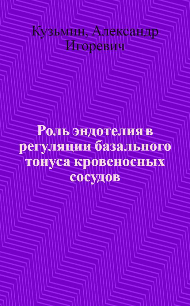 Роль эндотелия в регуляции базального тонуса кровеносных сосудов : Автореф. дис. на соиск. учен. степ. канд. мед. наук : (14.00.17)