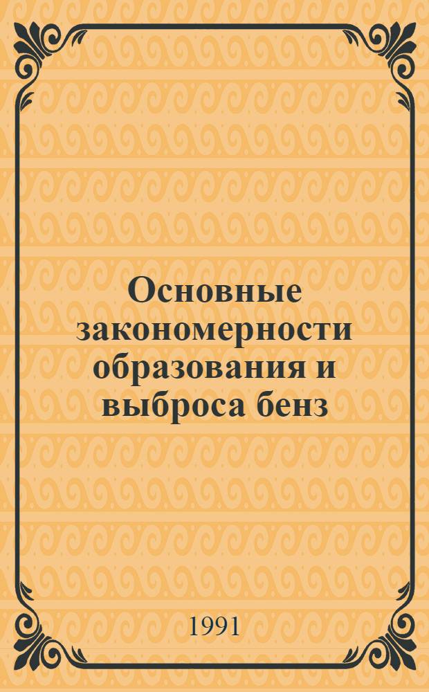 Основные закономерности образования и выброса бенз (а)пирена при сжигании углеводородных топлив в камерах сгорания авиационных ГТД : Автореф. дис. на соиск. учен. степ. д. т. н