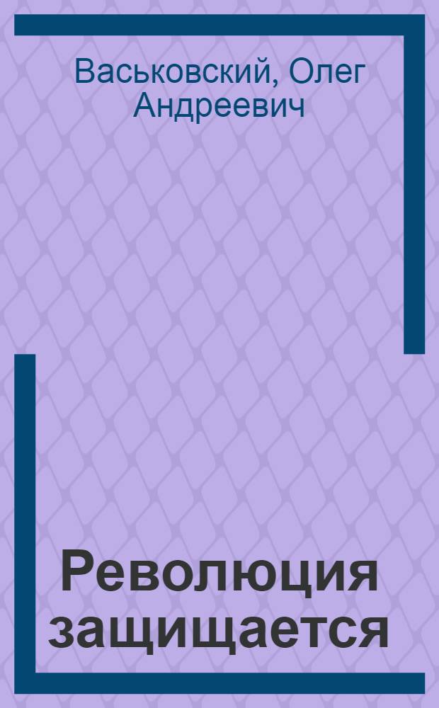 Революция защищается : Взгляд сквозь годы