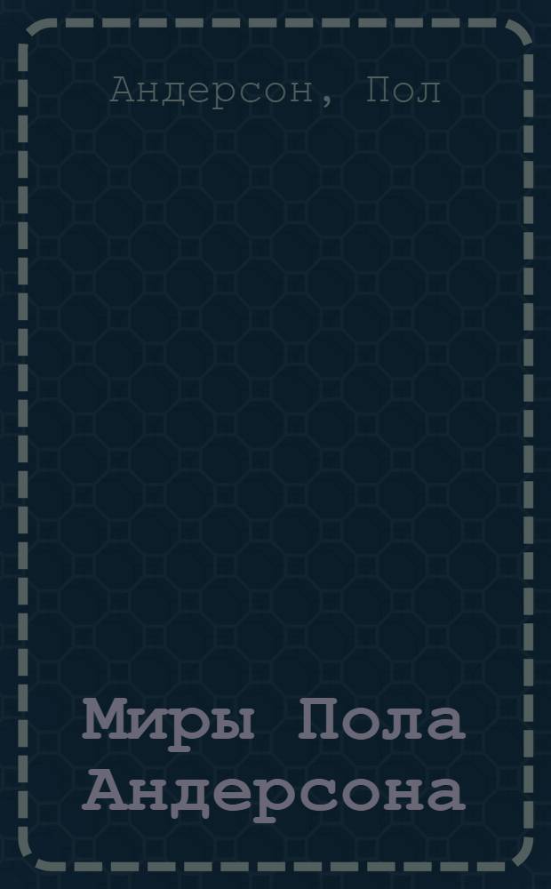 Миры Пола Андерсона : Собр. фантаст. произведений : В 30 т. : Пер. с англ.