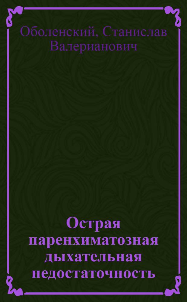 Острая паренхиматозная дыхательная недостаточность : Автореф. дис. на соиск. учен. степ. д-ра мед. наук : (14.00.37)