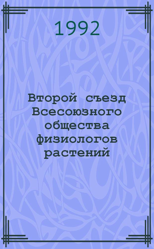Второй съезд Всесоюзного общества физиологов растений (24-29 сентября 1990 г., Минск) : Тез. докл