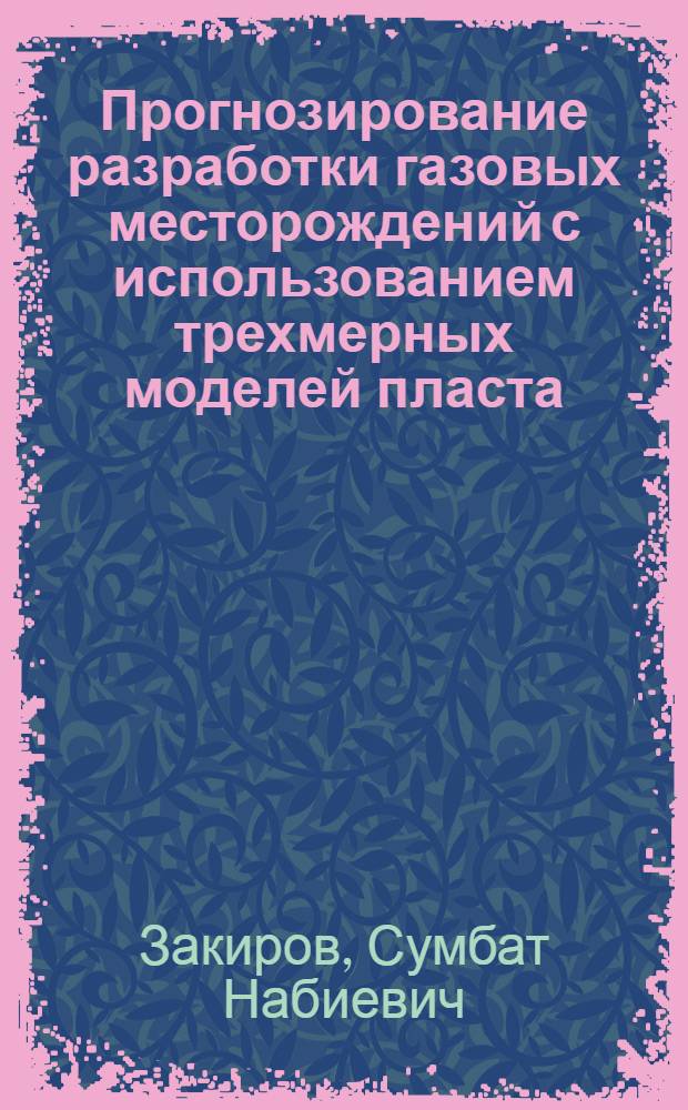 Прогнозирование разработки газовых месторождений с использованием трехмерных моделей пласта