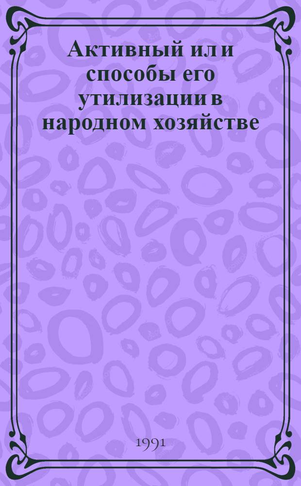 Активный ил и способы его утилизации в народном хозяйстве