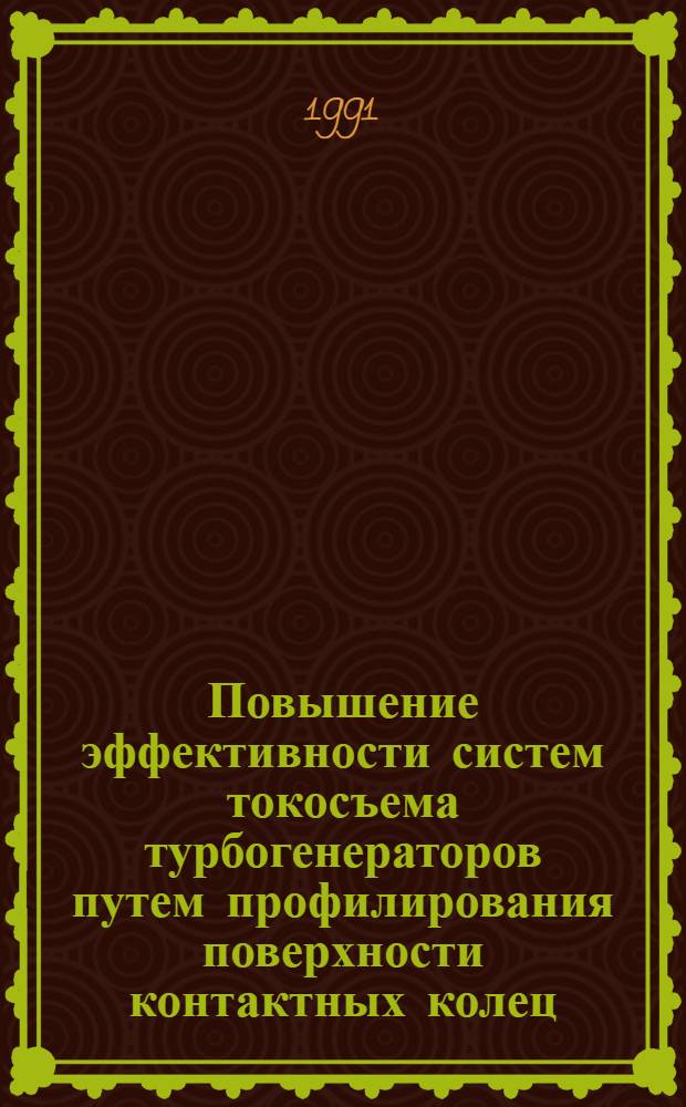 Повышение эффективности систем токосъема турбогенераторов путем профилирования поверхности контактных колец : Автореф. дис. на соиск. учен. степ. канд. техн. наук : (05.09.01)