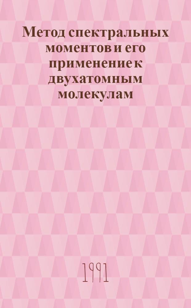 Метод спектральных моментов и его применение к двухатомным молекулам : Автореф. дис. на соиск. учен. степ. канд. физ.-мат. наук : (01.04.14)