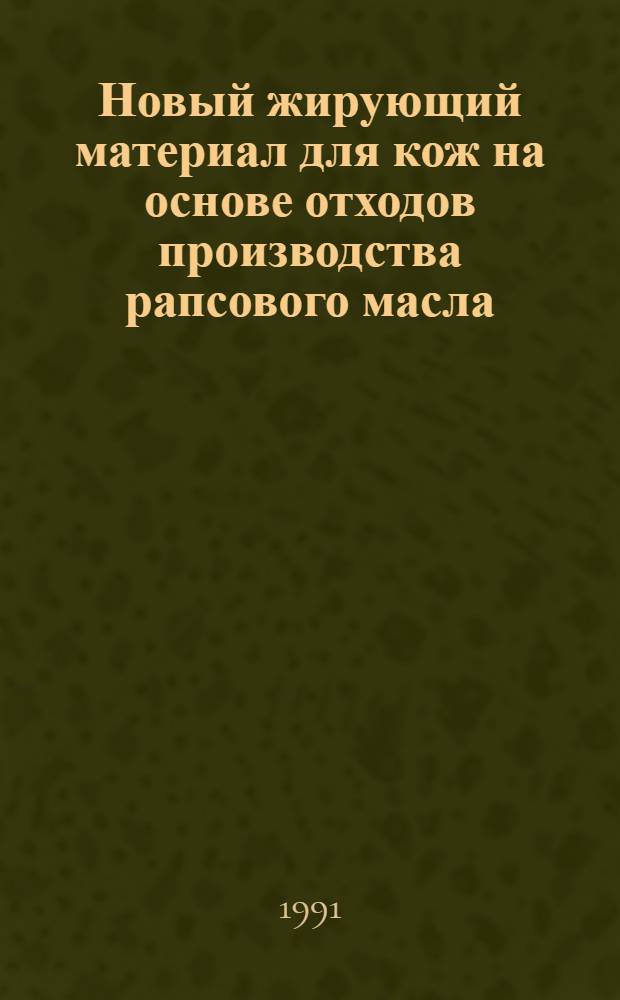 Новый жирующий материал для кож на основе отходов производства рапсового масла : Автореф. дис. на соиск. учен. степ. канд. техн. наук : (05.19.05)