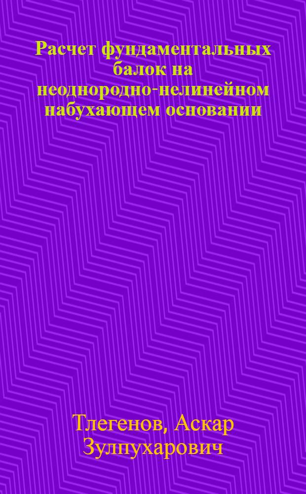 Расчет фундаментальных балок на неоднородно-нелинейном набухающем основании : Автореф. дис. на соиск. учен. степ. канд. техн. наук : (05.23.17)