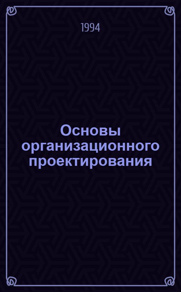 Основы организационного проектирования: предпринимательский подход : Учеб. пособие. Ч. 1