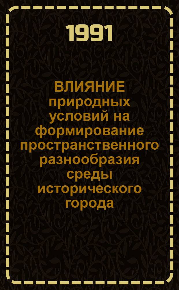 ВЛИЯНИЕ природных условий на формирование пространственного разнообразия среды исторического города
