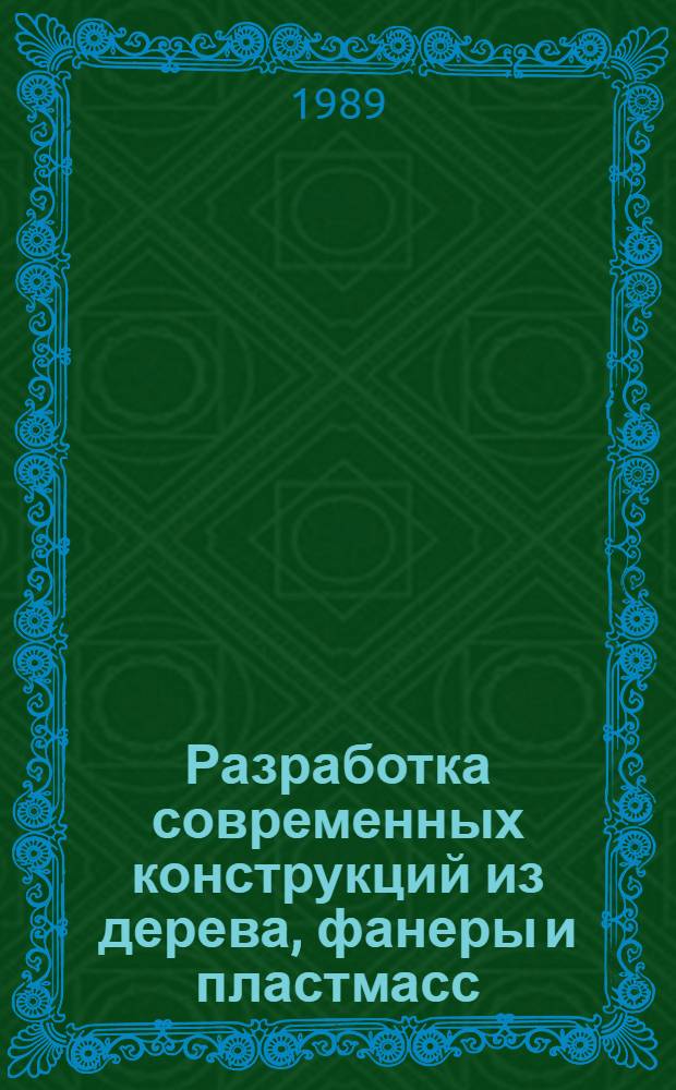 Разработка современных конструкций из дерева, фанеры и пластмасс : Межвуз. темат. сб. тр.