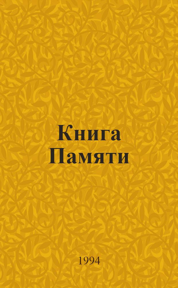 Книга Памяти : Рос. Федерация, Сарат. обл. [Т.] 5