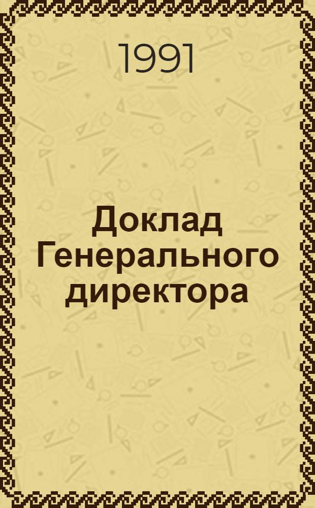 Доклад Генерального директора : [В 2 ч.]. Ч. 1 : Дилемма неформального сектора