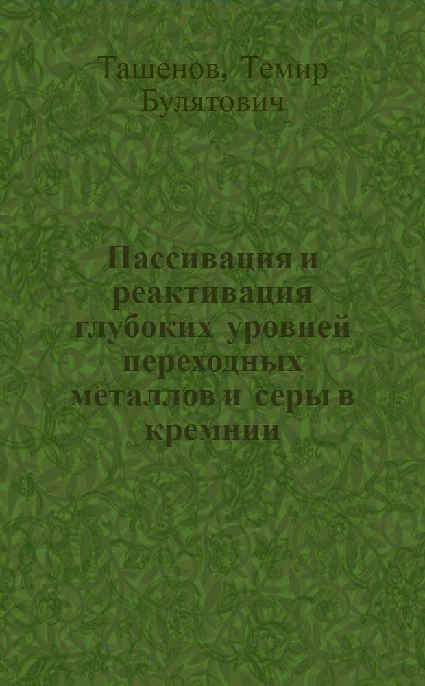 Пассивация и реактивация глубоких уровней переходных металлов и серы в кремнии