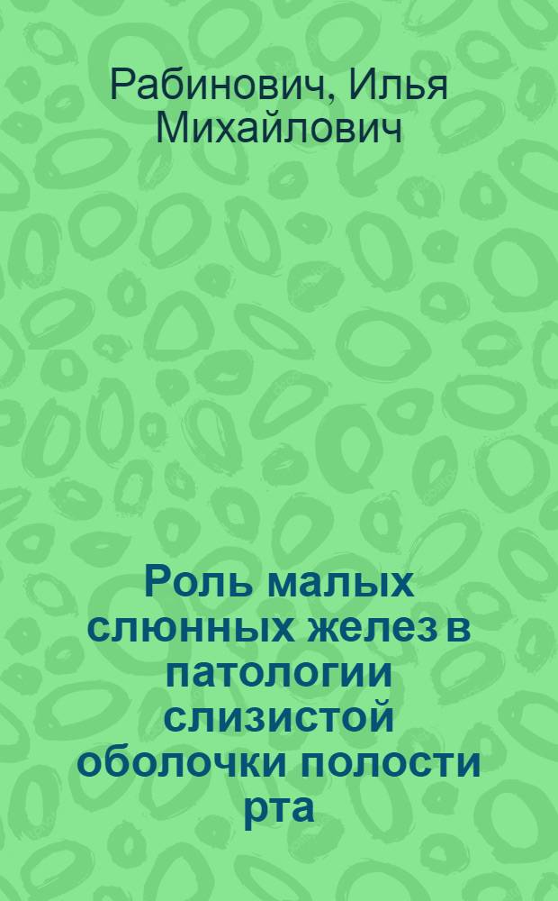 Роль малых слюнных желез в патологии слизистой оболочки полости рта : (Аспекты патогенеза, диагностики, терапии и профилактики) : Автореф. дис. на соиск. учен. степ. д-ра мед. наук : (14.00.21)