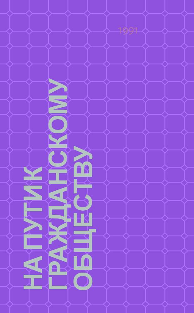 На пути к гражданскому обществу: нравственные оппозиции : Материалы эксперт. опроса