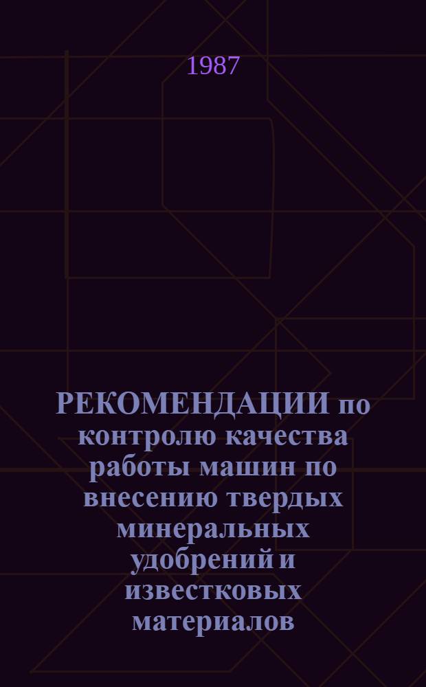 РЕКОМЕНДАЦИИ по контролю качества работы машин по внесению твердых минеральных удобрений и известковых материалов