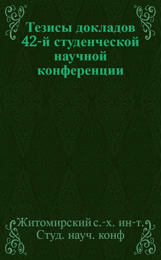 Тезисы докладов 42-й студенческой научной конференции