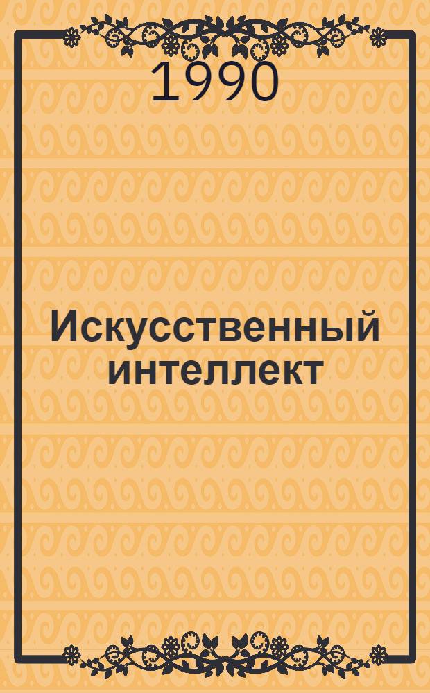 Искусственный интеллект : Справочник В 3 кн. Кн. 3 : Программные и аппаратные средства