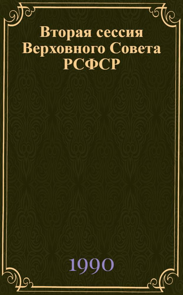 Вторая сессия Верховного Совета РСФСР : Бюл. ... заседания Совета Республики... ... № 12... 16 ноября 1990 г.