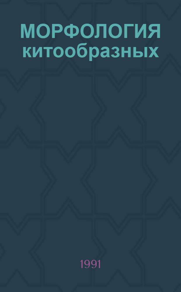 МОРФОЛОГИЯ китообразных