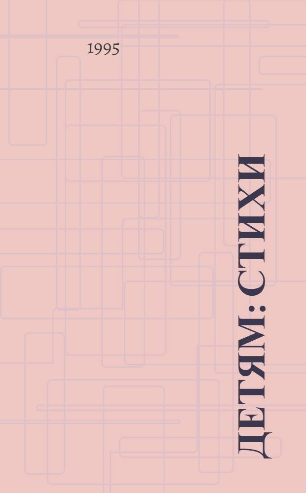 Детям : Стихи : Для дошк. возраста