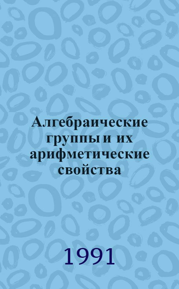 Алгебраические группы и их арифметические свойства : Автореф. дис. на соиск. учен. степ. д-ра физ.-мат. наук : (01.01.06)
