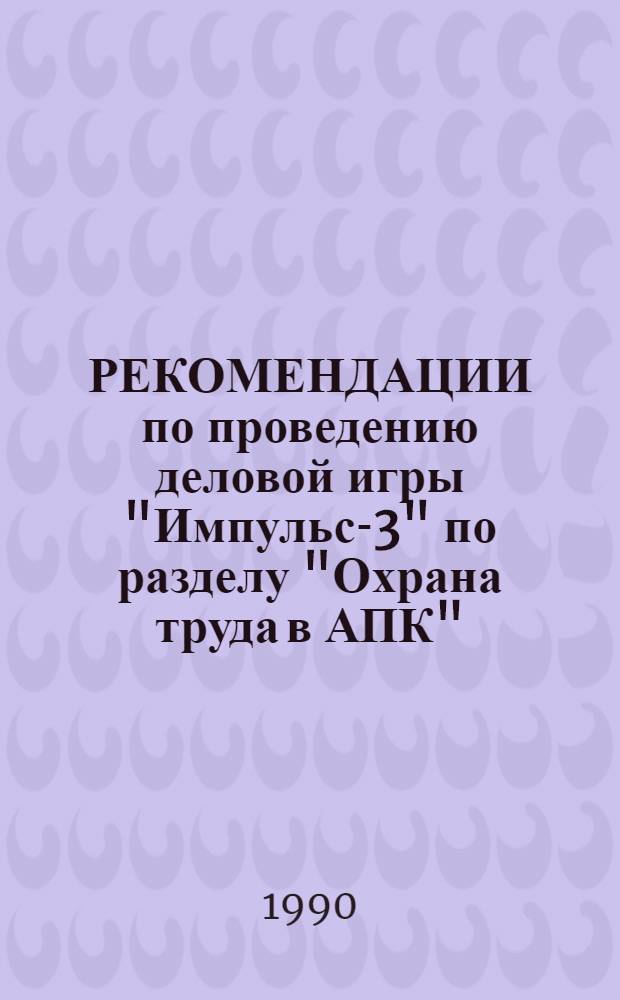 РЕКОМЕНДАЦИИ по проведению деловой игры "Импульс-3" по разделу "Охрана труда в АПК"