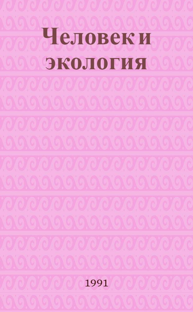 Человек и экология : Сборник
