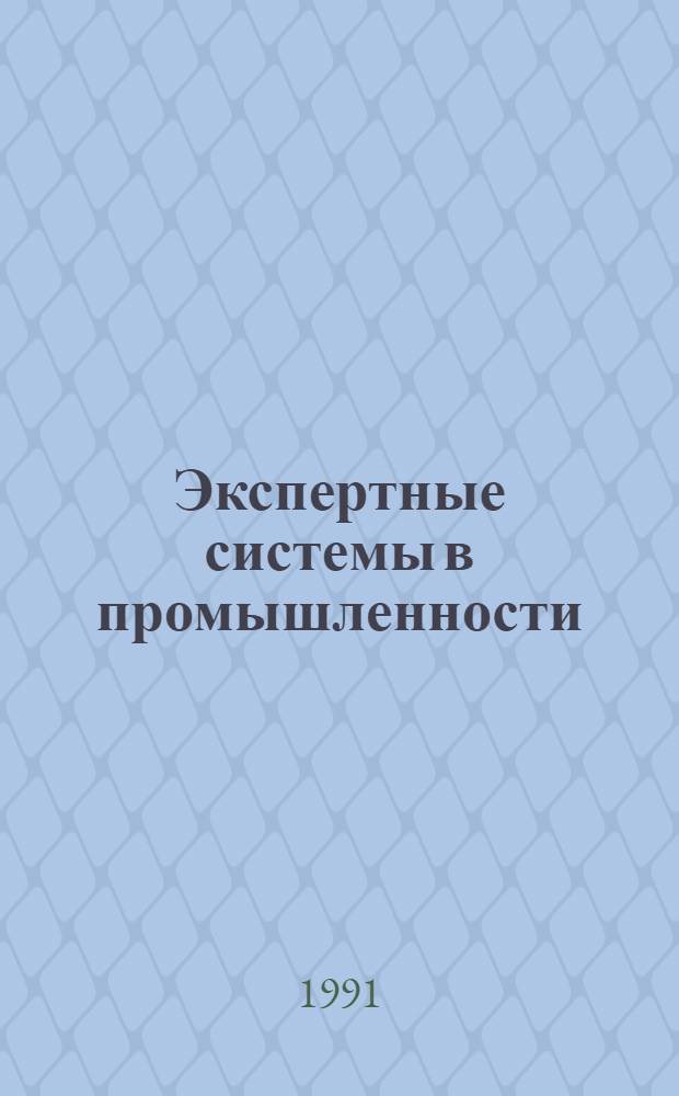 Экспертные системы в промышленности (приборо- и машиностроении) : Отеч. и иностр. лит. ... ... за 1987-1990 гг.