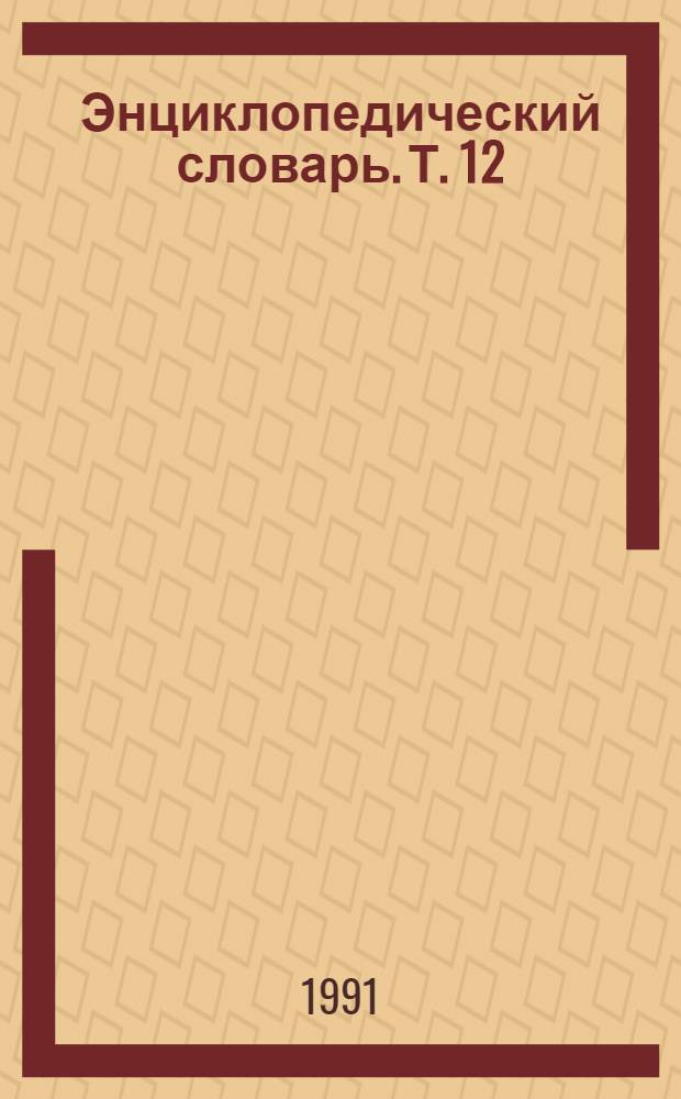 Энциклопедический словарь. Т. 12 : Винословие - Волон