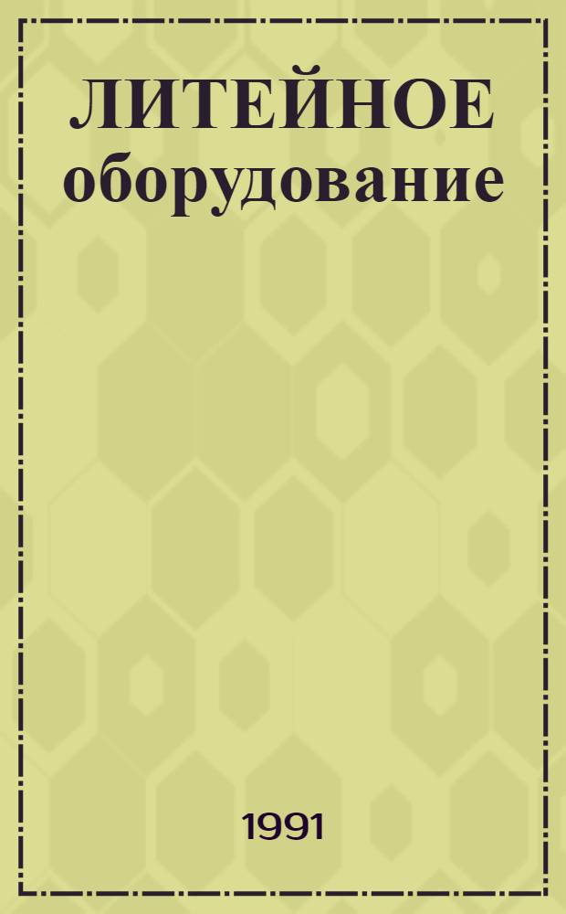 ЛИТЕЙНОЕ оборудование : Каталог