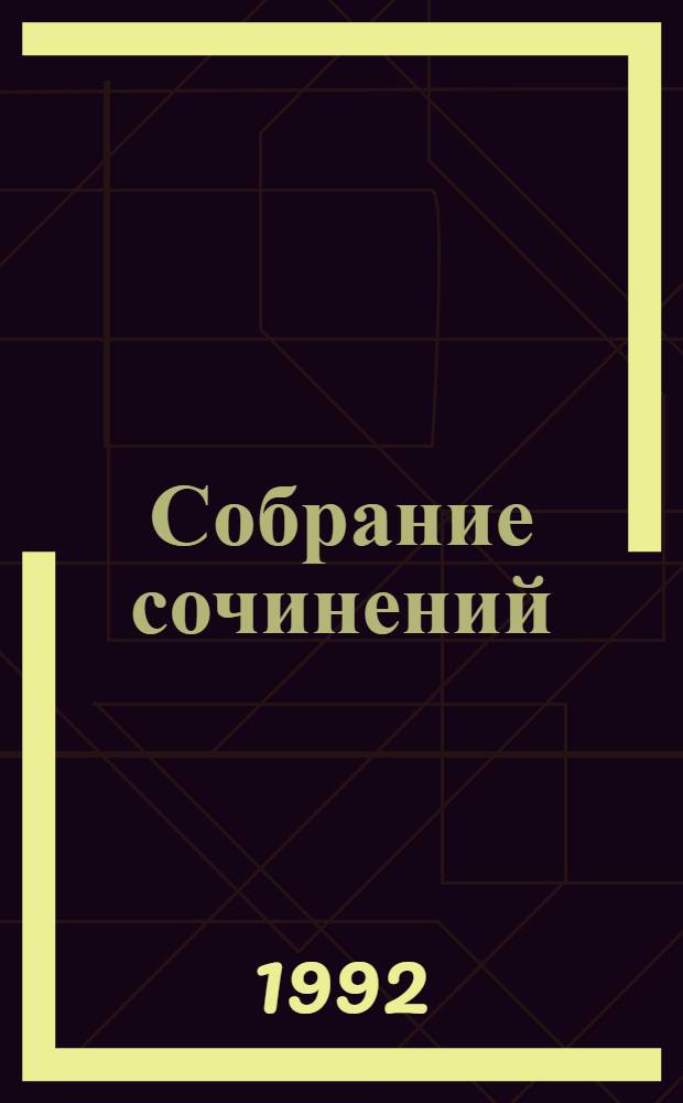Собрание сочинений : В 8 т. [Пер. с англ.]. Т. 4 : Затерянные в океане ; В дебрях Борнео