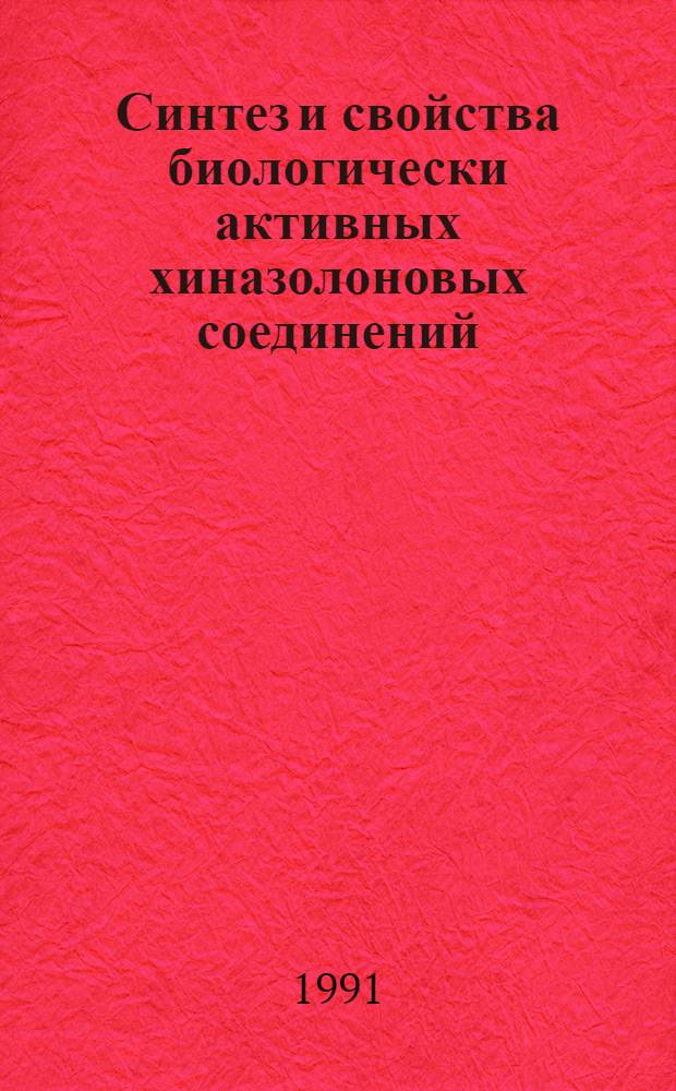 Синтез и свойства биологически активных хиназолоновых соединений : Автореф. дис. на соиск. учен. степ. к. фарм. н