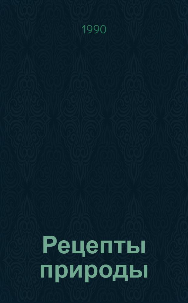 Рецепты природы : Применение лекарств. растений. Кн. 3