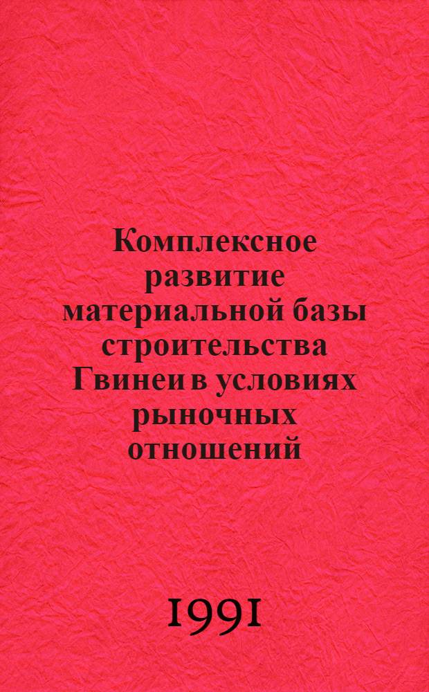 Комплексное развитие материальной базы строительства Гвинеи в условиях рыночных отношений : Автореф. дис. на соиск. учен. степ. канд. экон. наук : (08.00.05)