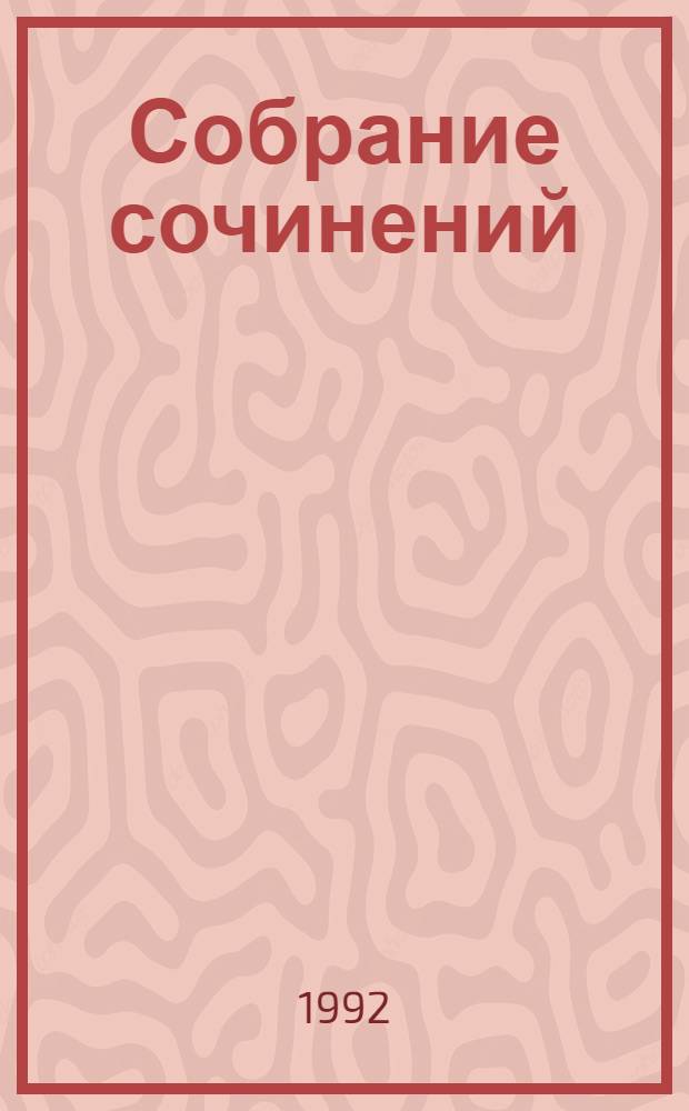 Собрание сочинений : В 25 т. [Пер. с фр.]. Т. 6 : Текучая Вода ; Ранчо у моста Лиан