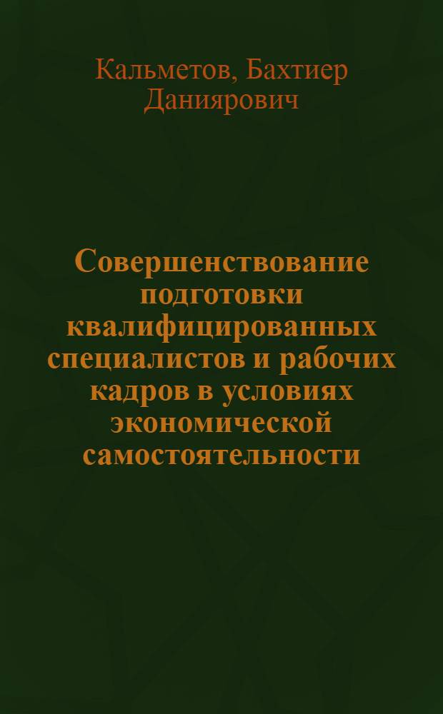 Совершенствование подготовки квалифицированных специалистов и рабочих кадров в условиях экономической самостоятельности