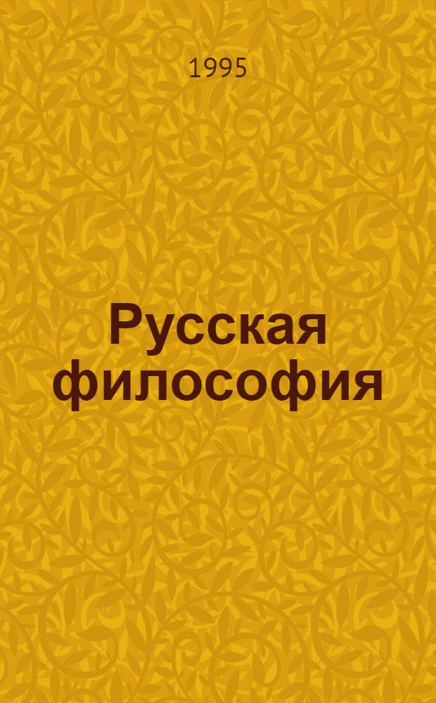 Русская философия : Из истории отечеств. мысли : Учеб. пособие