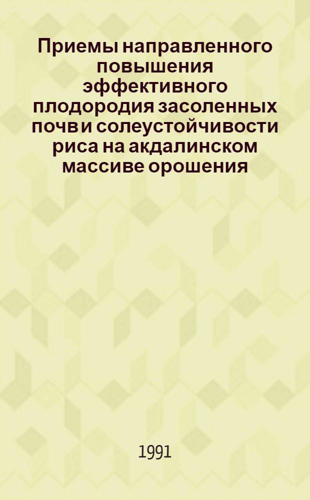 Приемы направленного повышения эффективного плодородия засоленных почв и солеустойчивости риса на акдалинском массиве орошения : Автореф. дис. на соиск. учен. степ. к. б. н