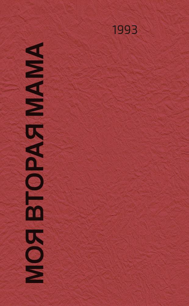 Моя вторая мама : По одноимен. сериалу : В 2 кн. : Пер. с исп.