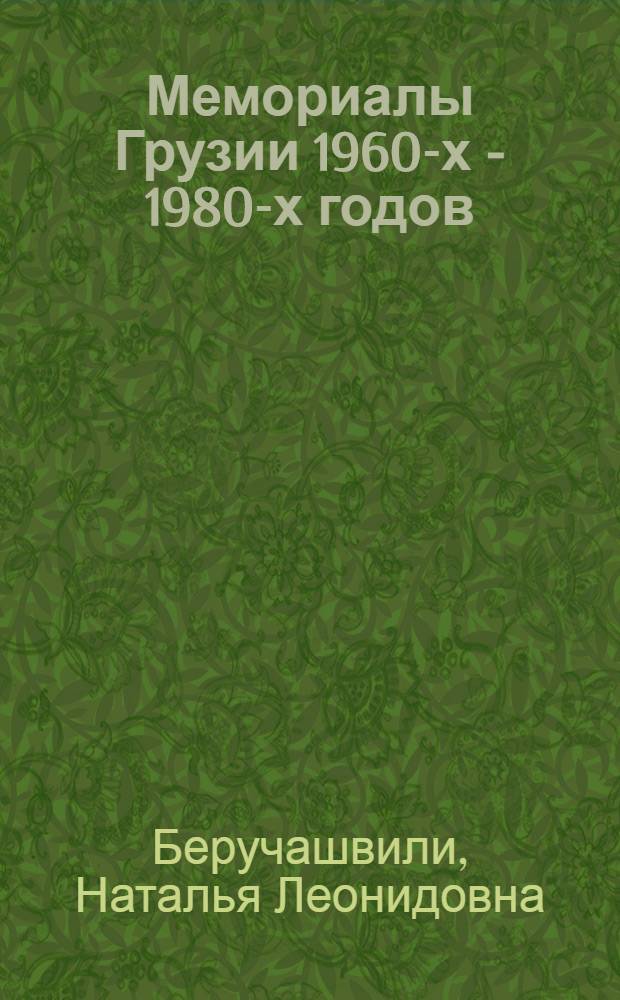 Мемориалы Грузии 1960-х - 1980-х годов : Автореф. дис. на соиск. учен. степ. канд. искусствоведения : (17.00.04)
